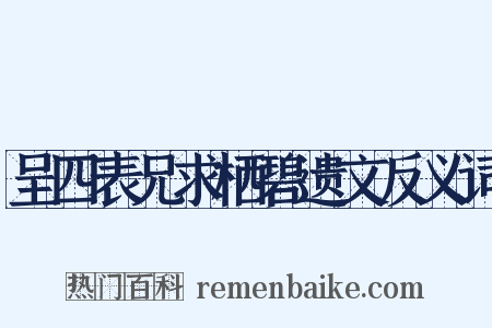 呈四表兄求栖碧遗文反义词是什么意思的图片